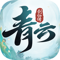 青云志正版手游