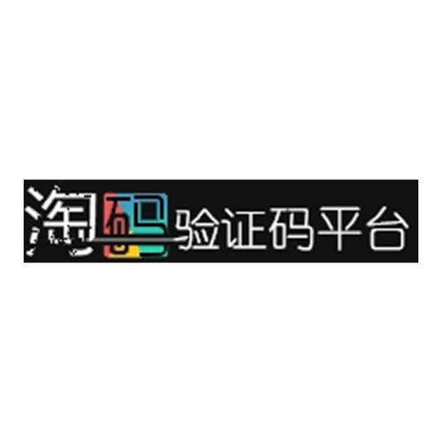 验证码平台
