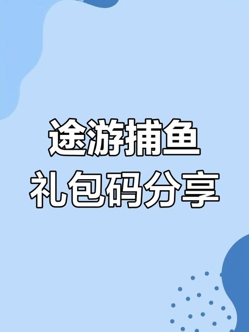 途游休闲捕鱼兑换码