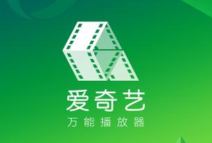 爱奇艺万能播放器官