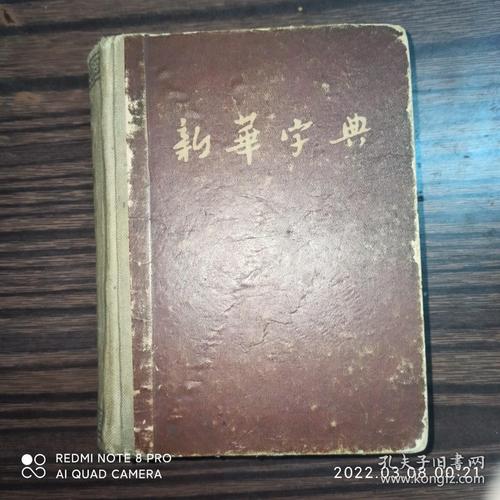 1954年新华字典电子版