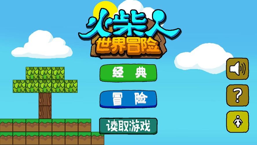 火柴人冒险记