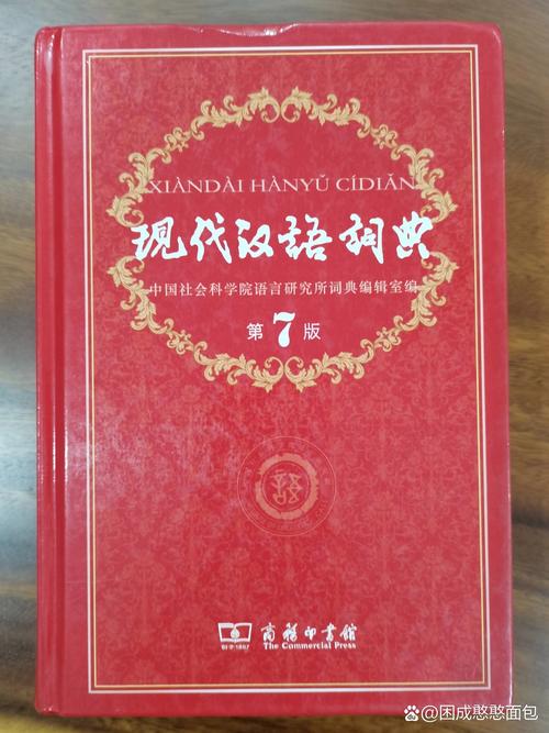 现代汉语词典2024版