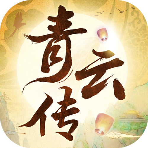 青云传安卓版
