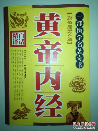 黄帝内经全集白话文全译