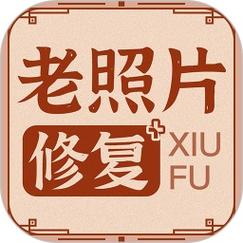 老照片翻新