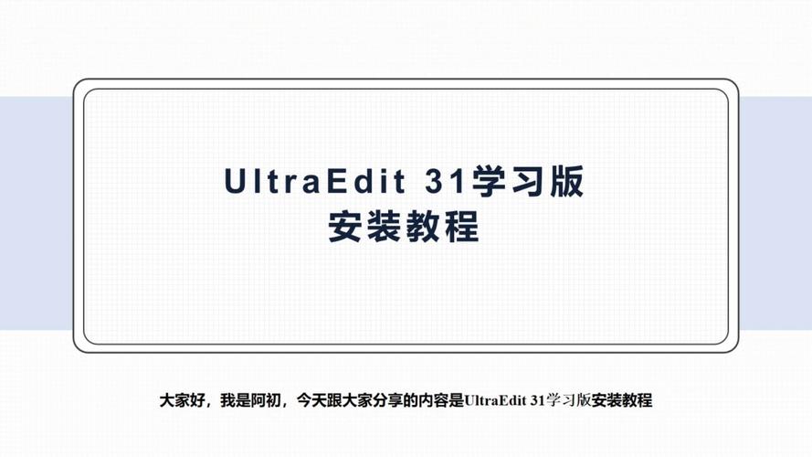 ultraedit安装教程