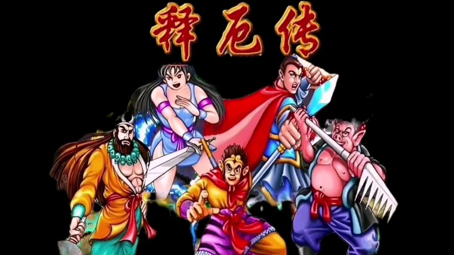 西游释厄传(单机版)