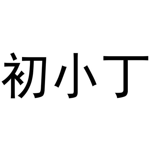小丁商城app官方