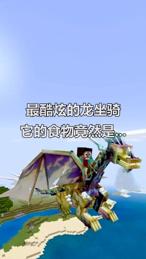 我的世界龙骑士怎么驯服