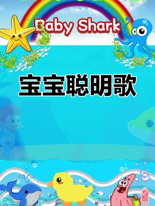 鲨鱼宝宝歌曲儿童版