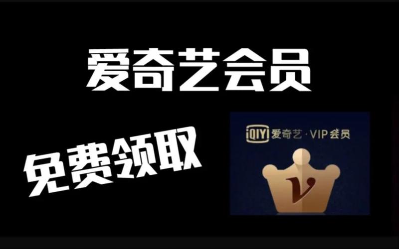 爱奇艺会员试用7天领取