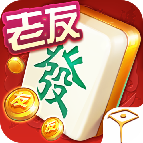 老友麻将免费的