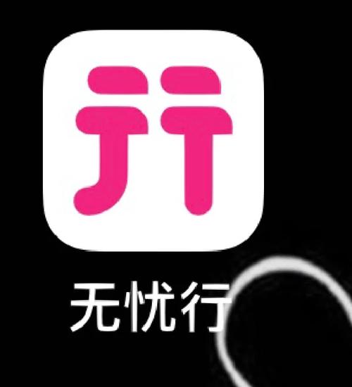 无忧行企业版安卓