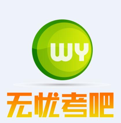 无忧考吧一级怎么免费