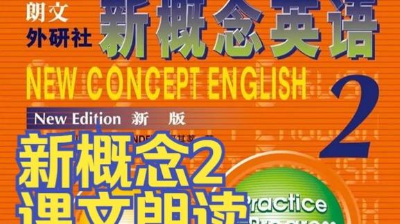 新概念英语2册课文
