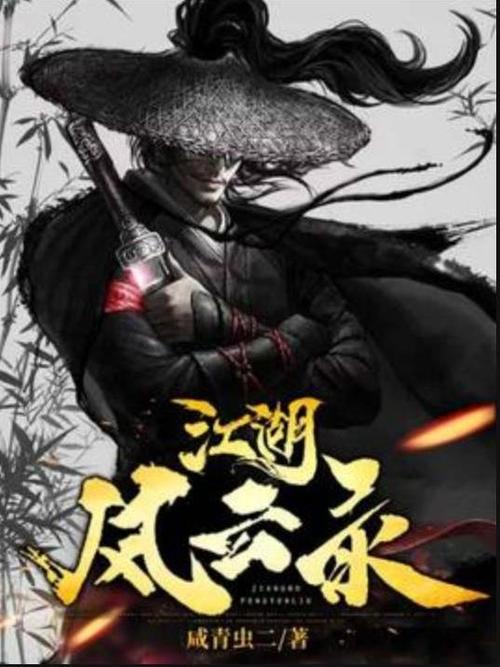 江湖风云录旧版