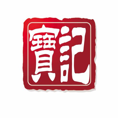 宝粉日记