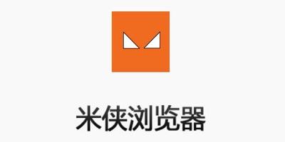 米侠浏览器4.0.5