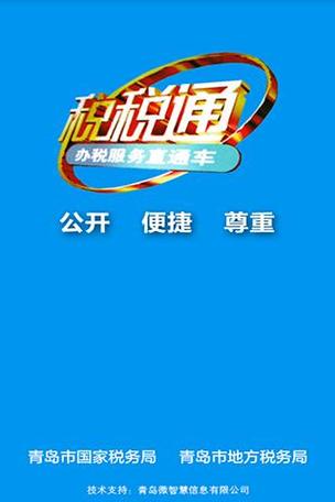 青岛税税通安卓版