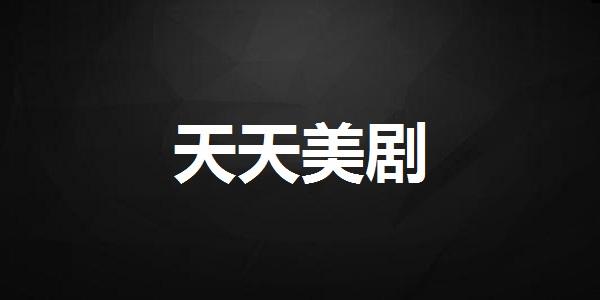 美剧资源最全的app2023最新版本