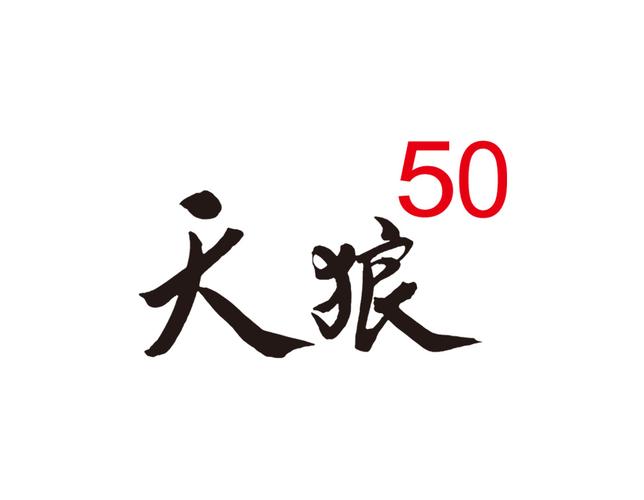 天狼50免费版安装最新版本