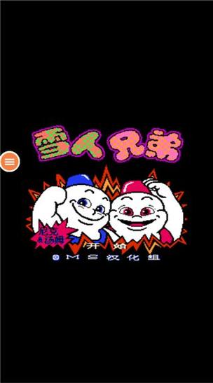 雪人兄弟在线玩手机版