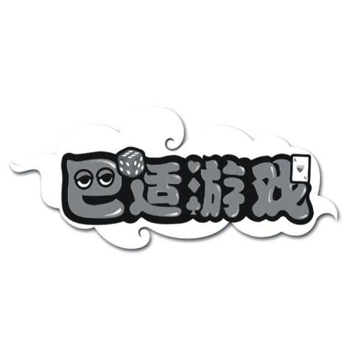 巴适游戏有手机版吗