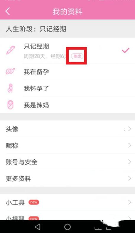 美柚app怎么修改月经日期