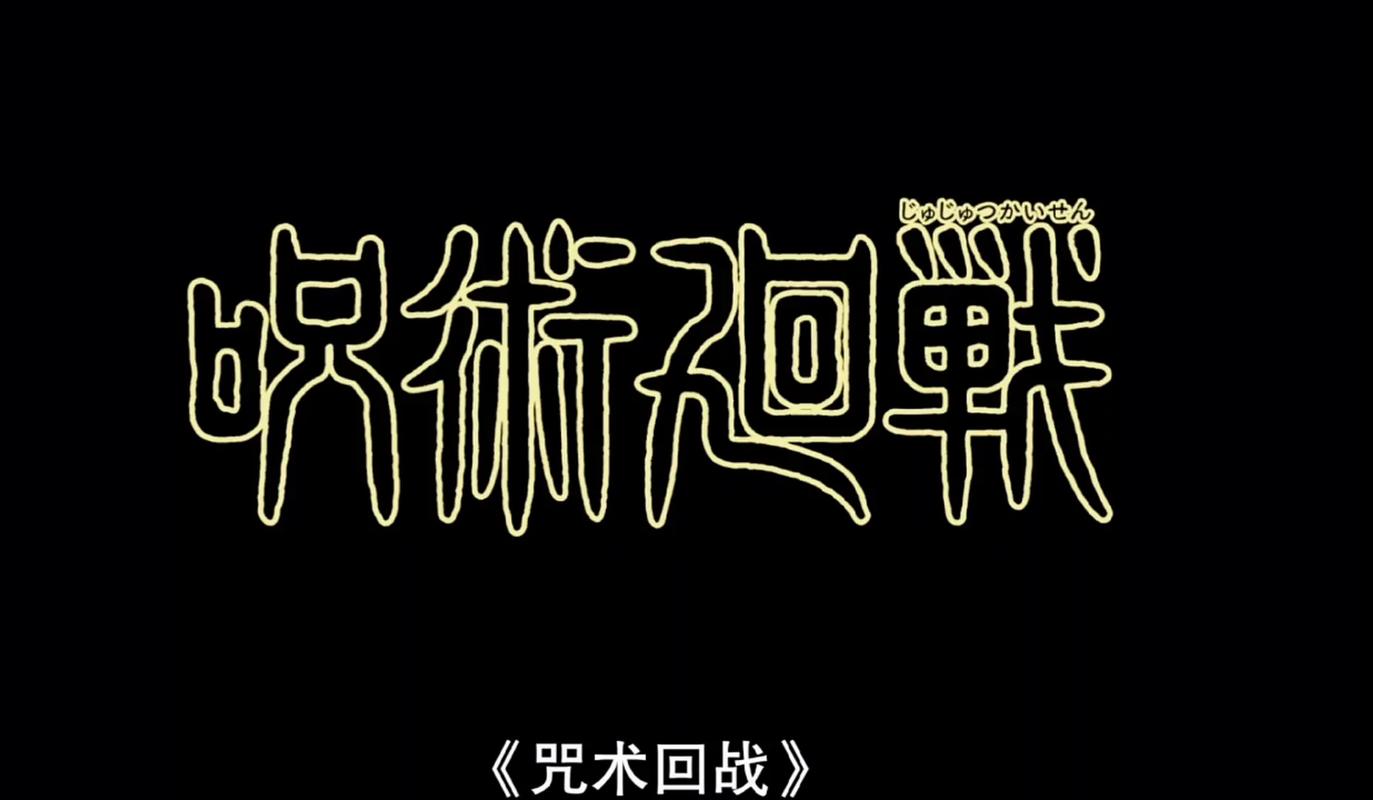 咒术回战观看