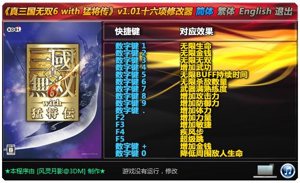 真三国无双6全能修改器教程