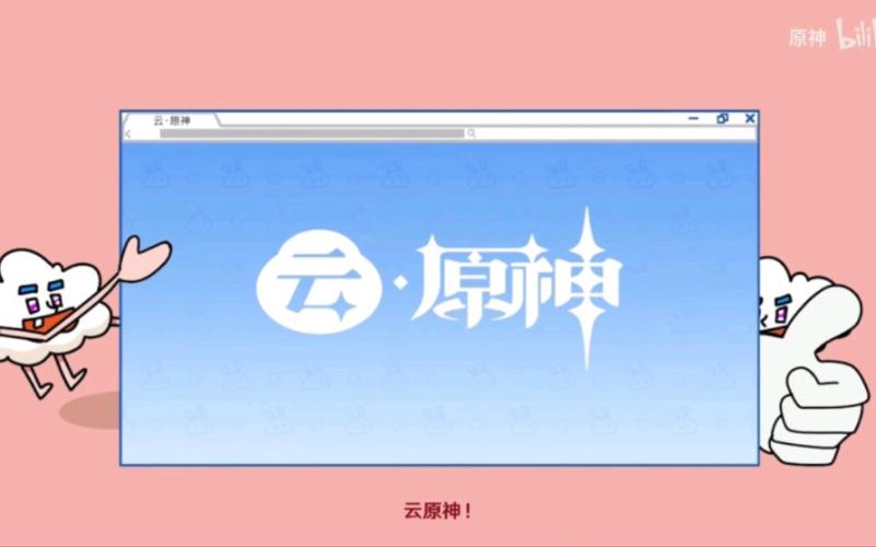 云·原神官方