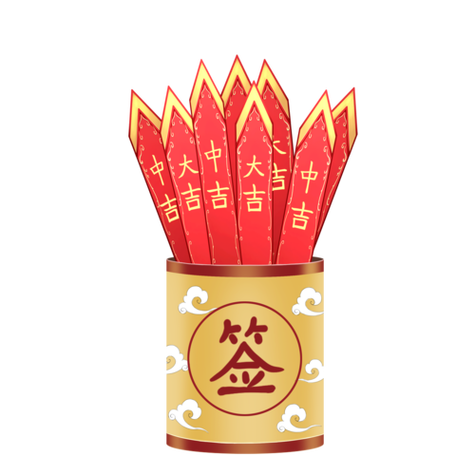 抽签神器