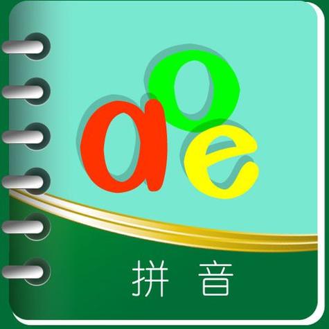 拼音加加加安装