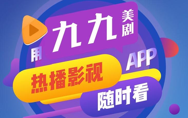 九九美剧官方版版本