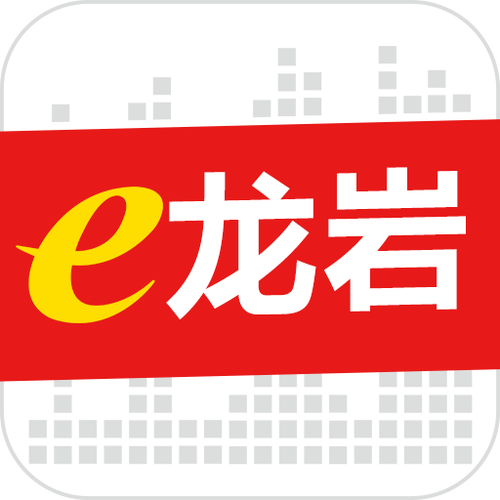 e龙岩官网手机版