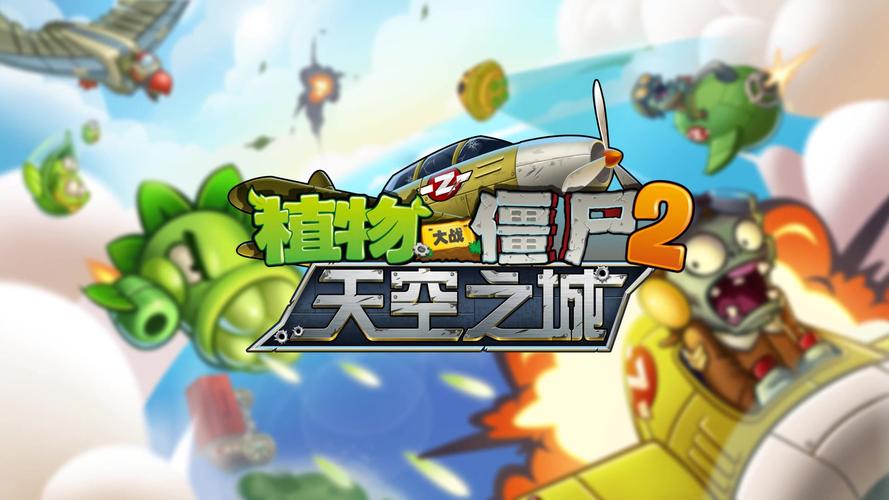 植物大战僵尸天空之城旧版本