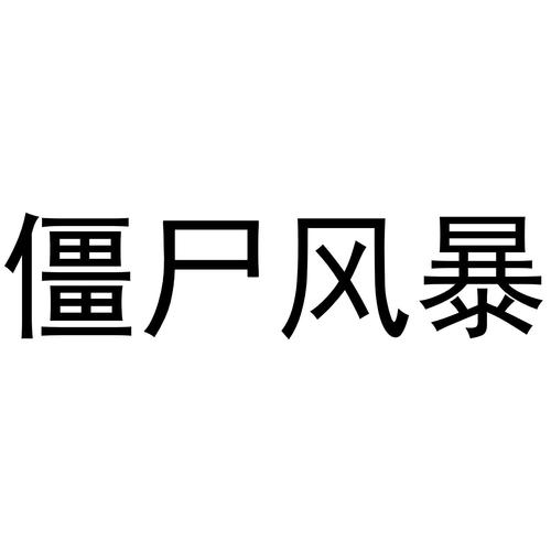 僵尸风暴正版免费
