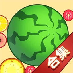 自定义合成大西瓜游戏