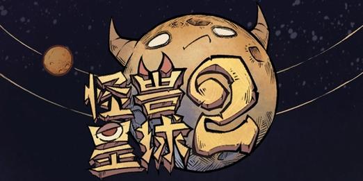 怪兽星球2免广告版