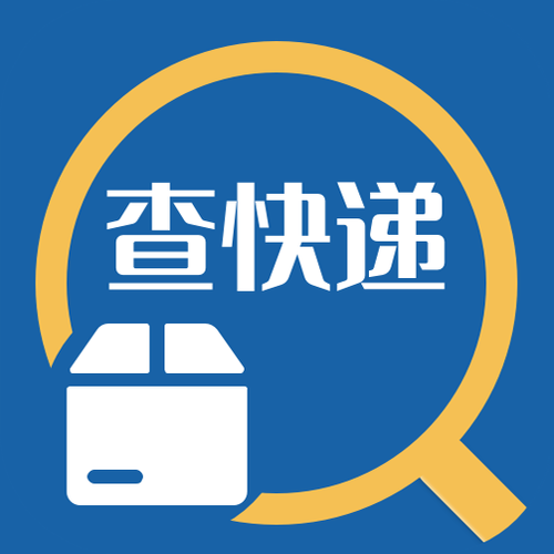 安装快递查询