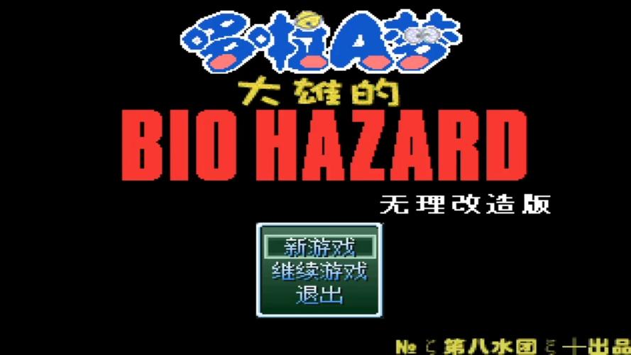 大雄的生化危机内置修改器