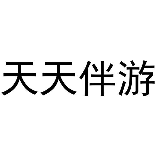 天天伴游 app