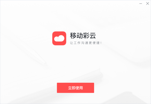 移动彩云官网