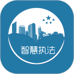 成都智慧执法app最新版