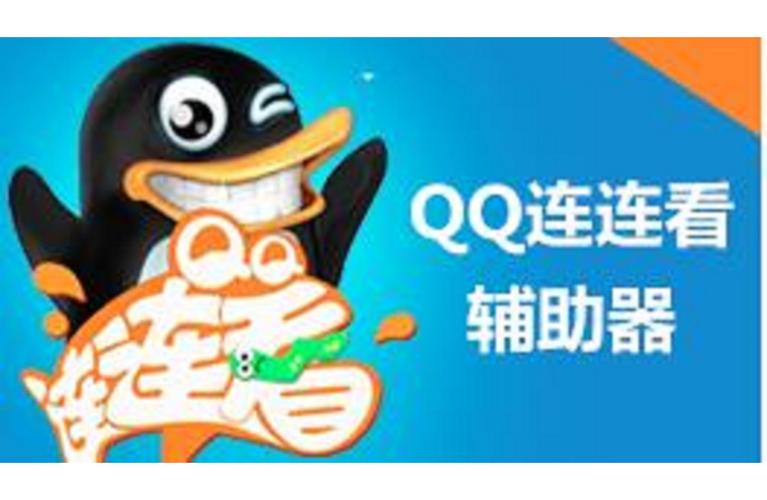 连连看辅助器