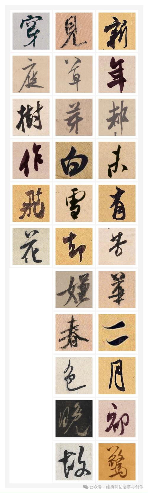 新版米芾行书集字