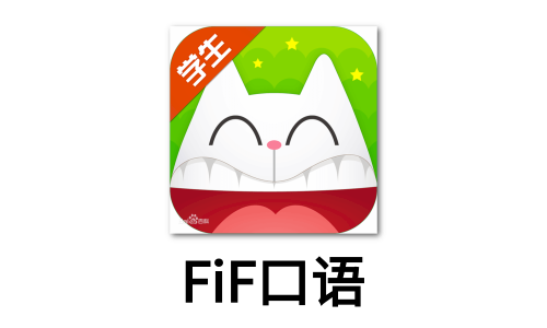 fif口语训练学生版