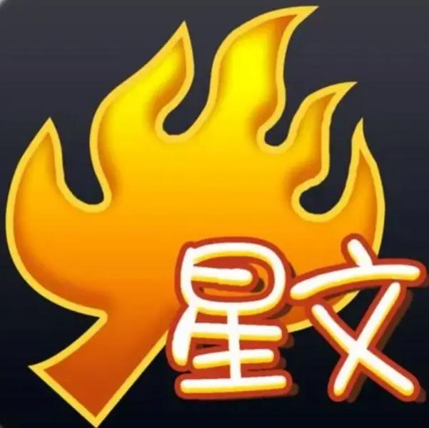 火星文花体字