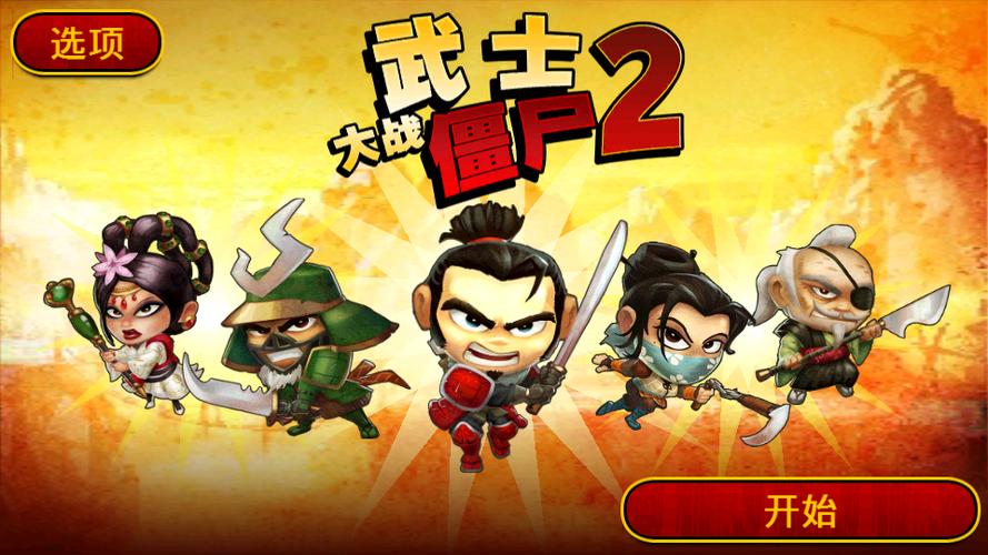 武士大战僵尸2汉化版最新版